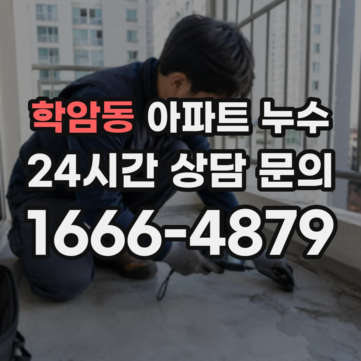 학암동 아파트 누수