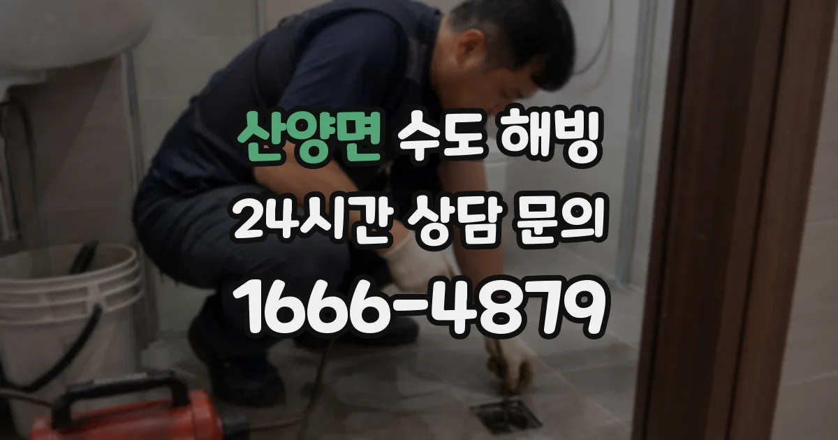 산양면 수도 해빙