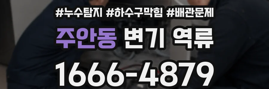 주안동 변기 역류
