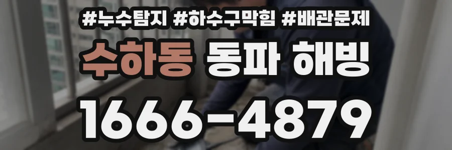 수하동 동파 해빙