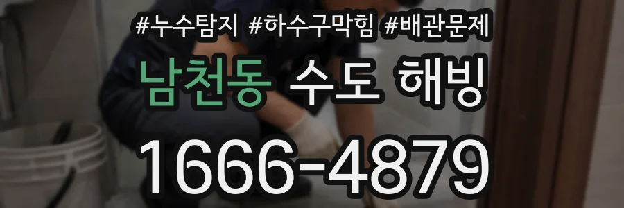 남천동 수도 해빙