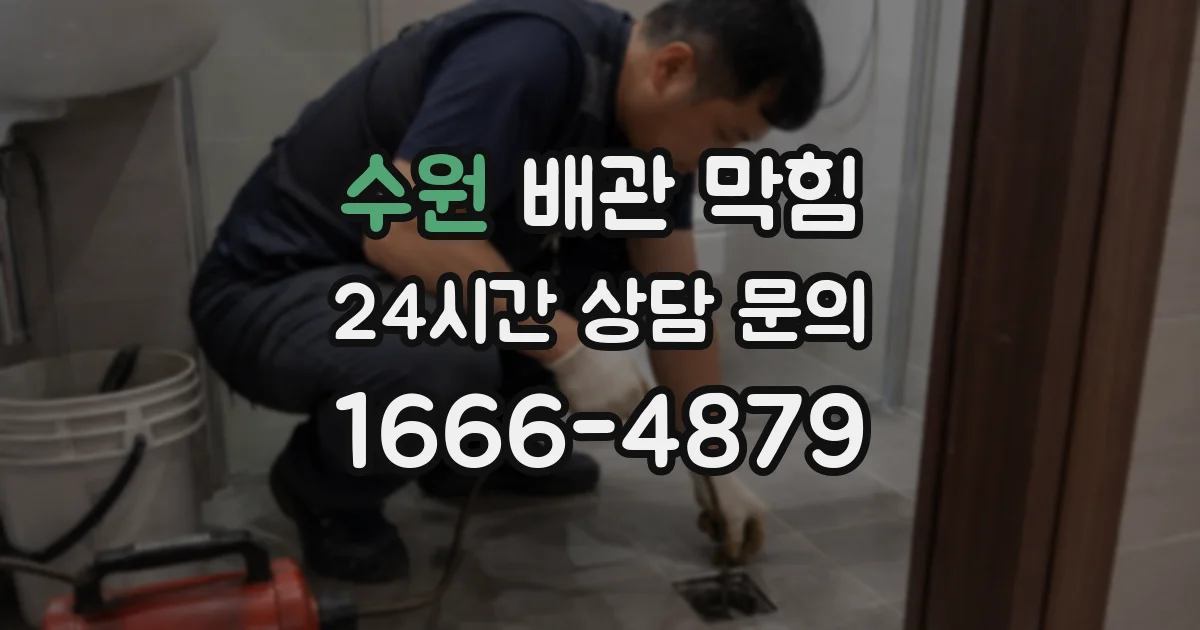 수원 배관 막힘