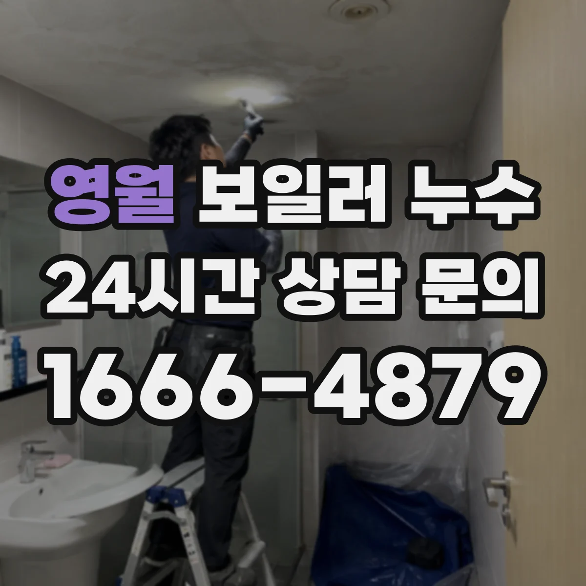 영월 보일러 누수 수리 견적 전 알아둘 하부 드레인 트랩 점검