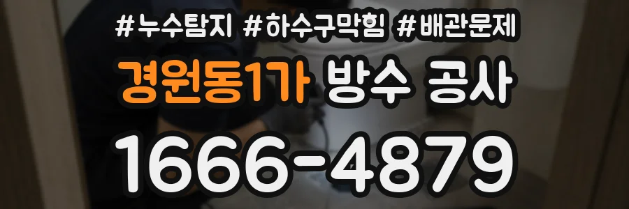 경원동1가 방수 공사
