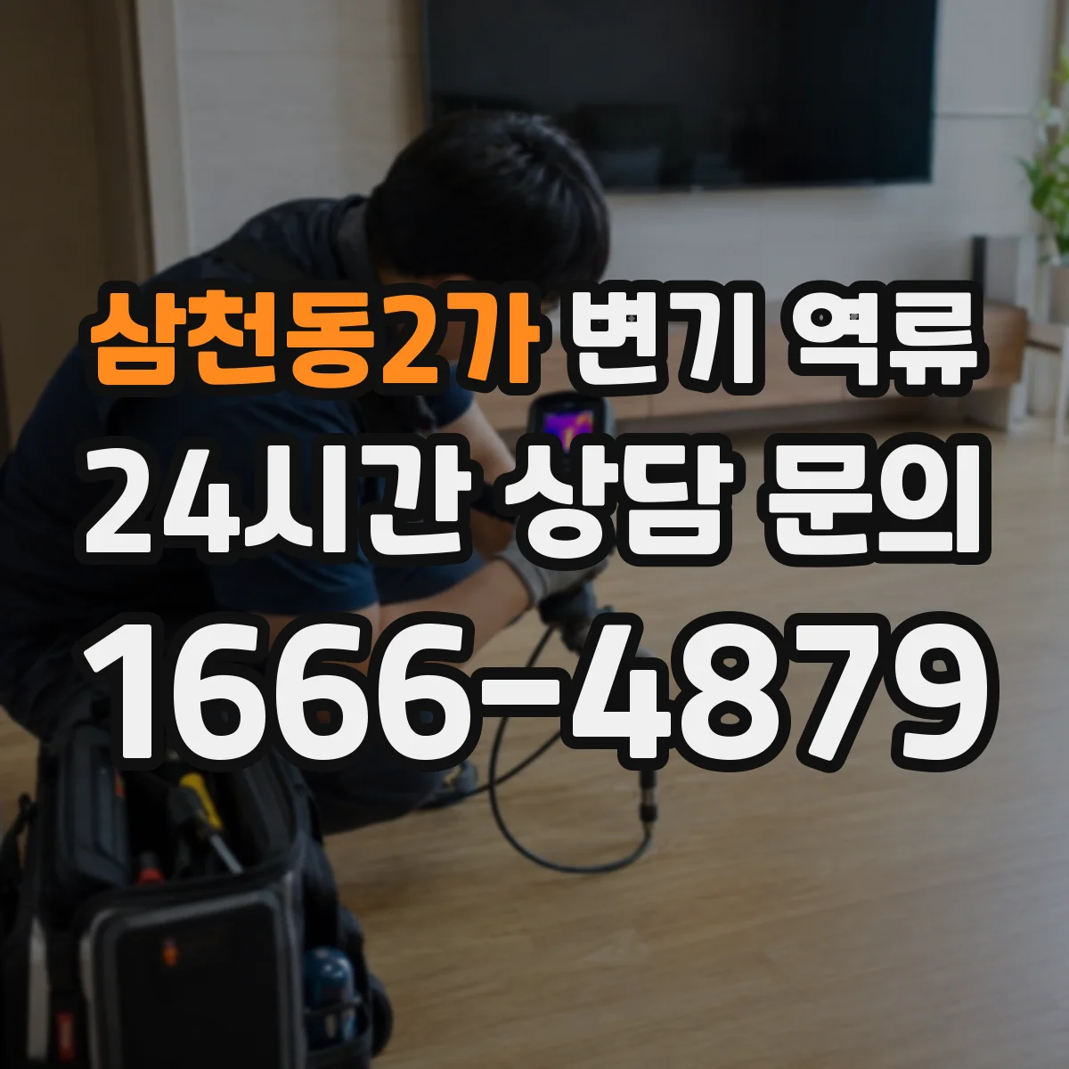 삼천동2가 변기 역류