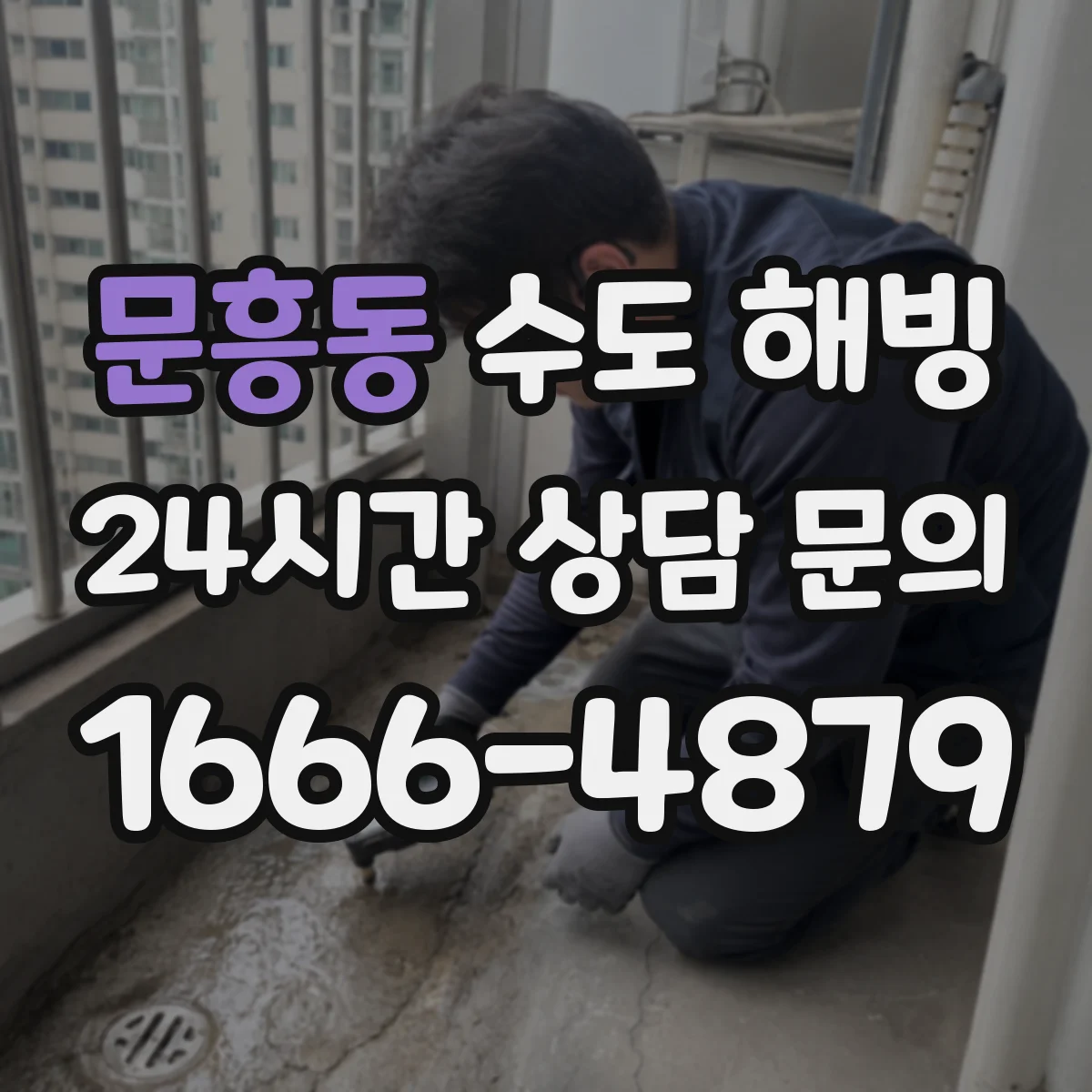문흥동 수도 해빙
