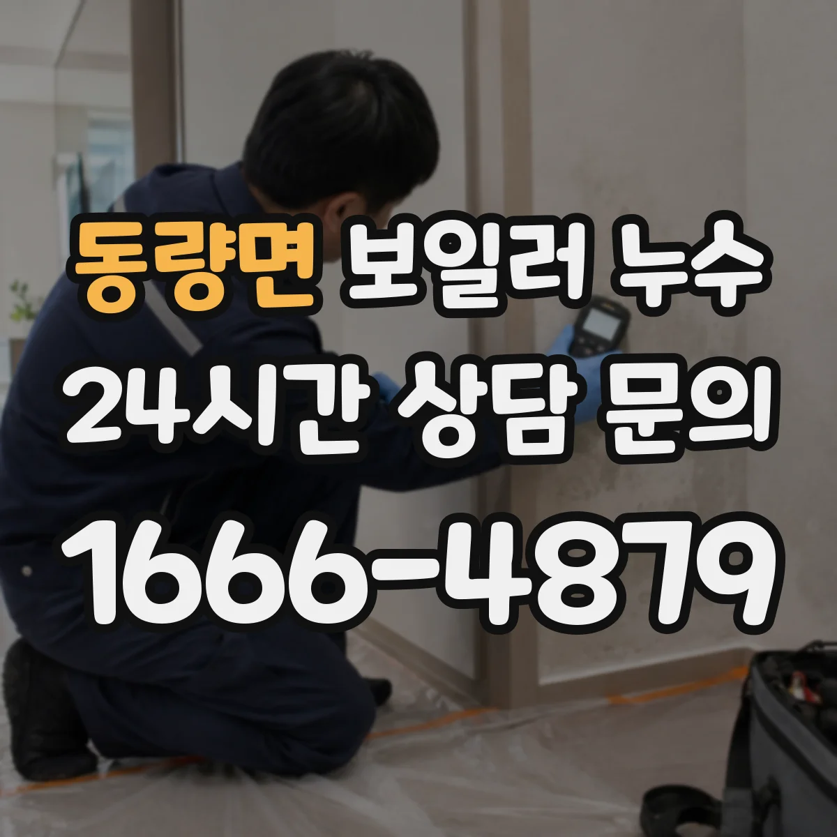 동량면 보일러 누수