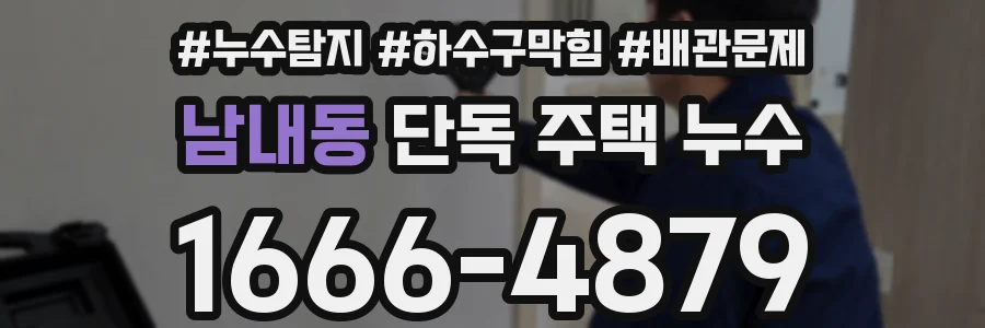 남내동 단독 주택 누수