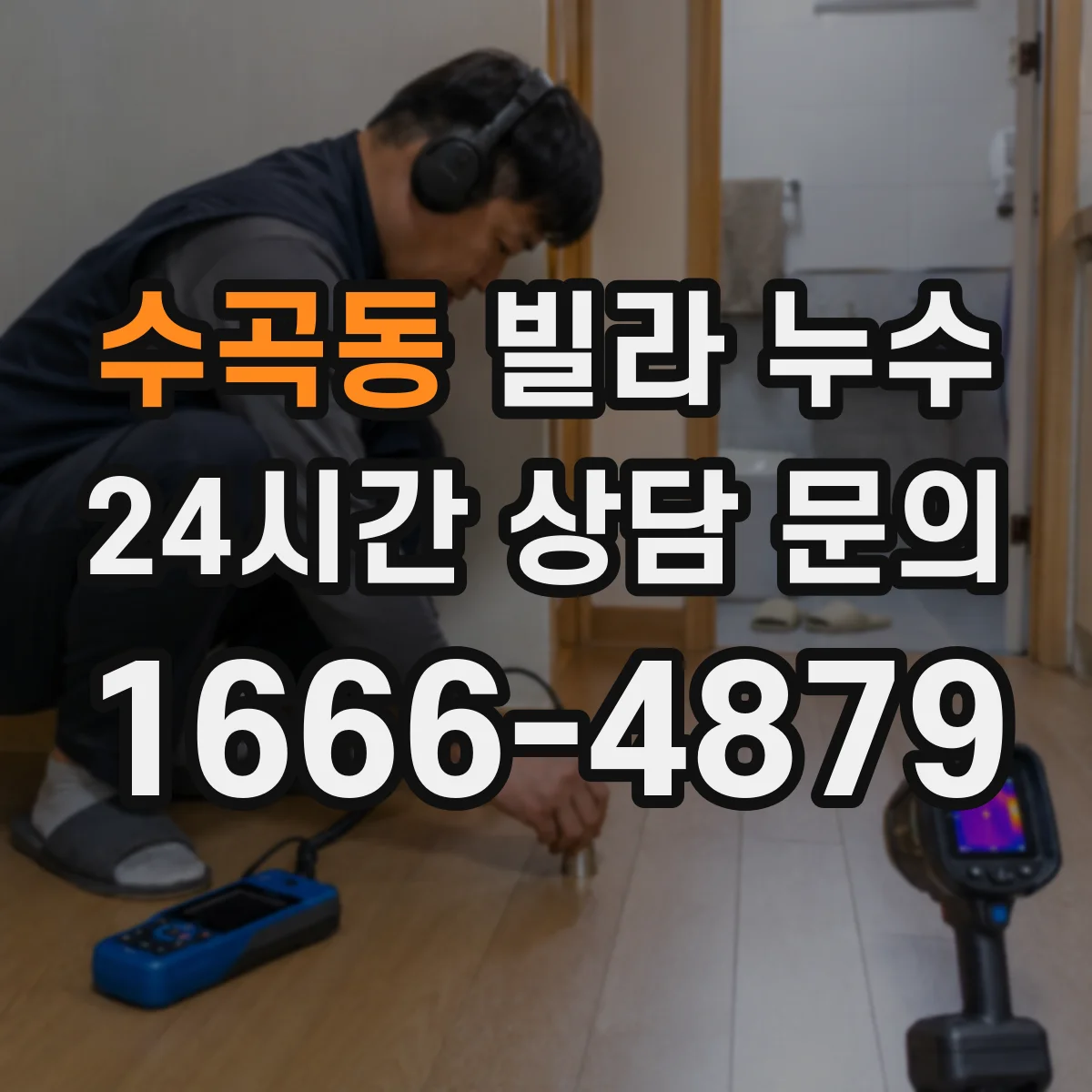수곡동 빌라 누수