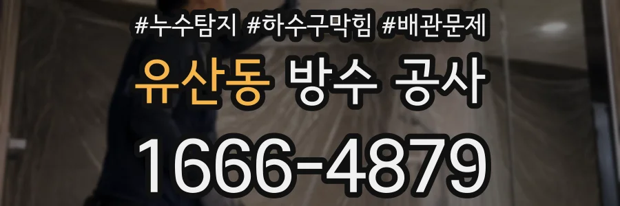 유산동 방수 공사