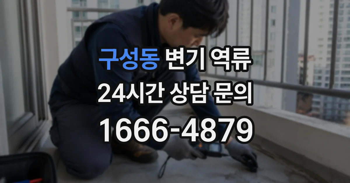 구성동 변기 역류