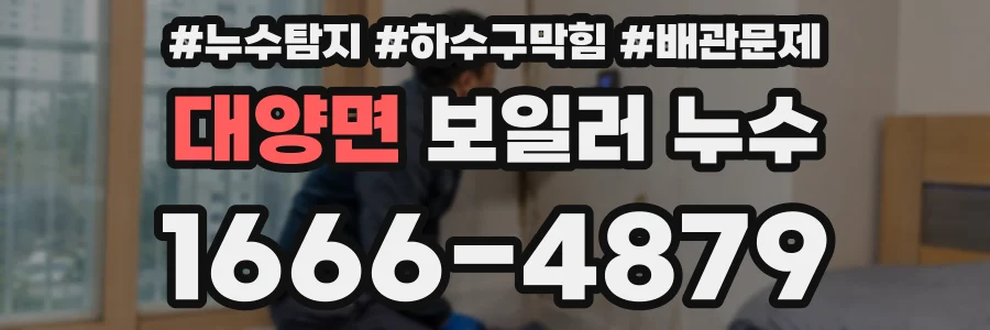 대양면 보일러 누수