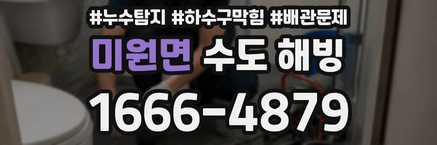 미원면 수도 해빙