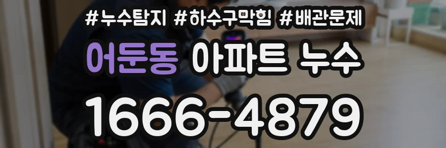어둔동 아파트 누수