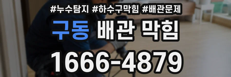 구동 배관 막힘