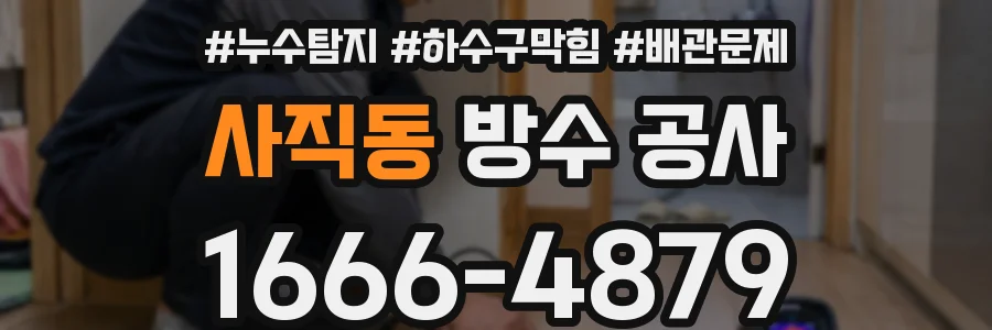 사직동 방수 공사