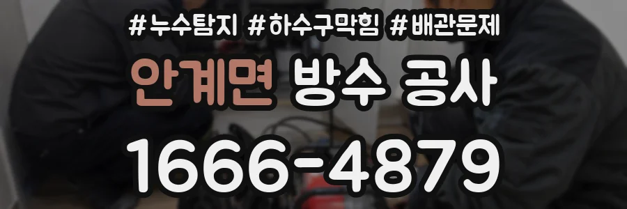 안계면 방수 공사