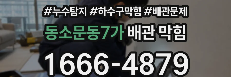 동소문동7가 배관 막힘