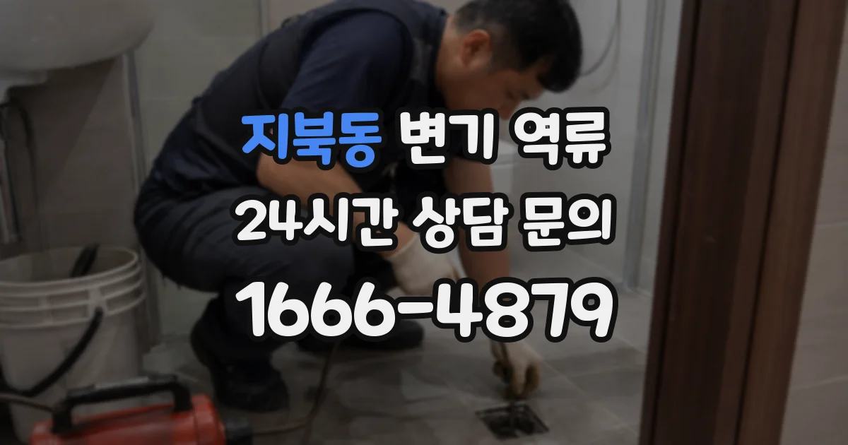 지북동 변기 역류