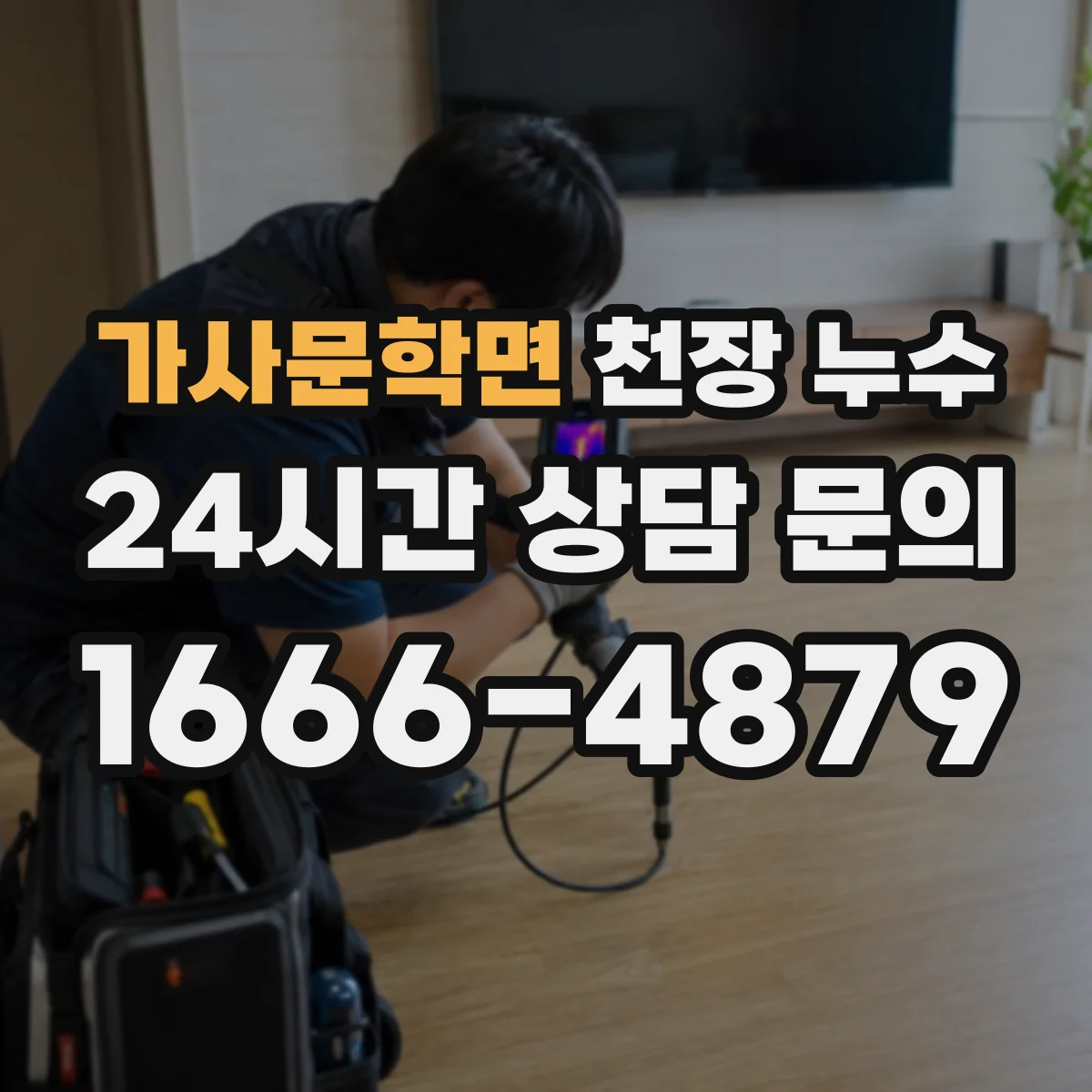 가사문학면 천장 누수