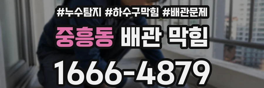 중흥동 배관 막힘