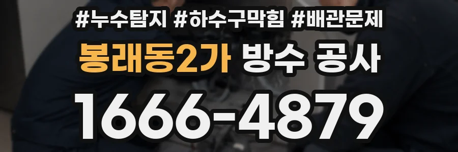봉래동2가 방수 공사
