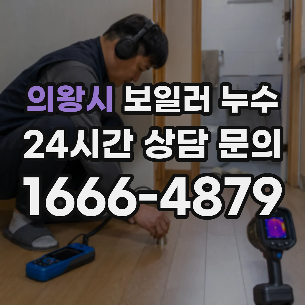 의왕시 보일러 누수