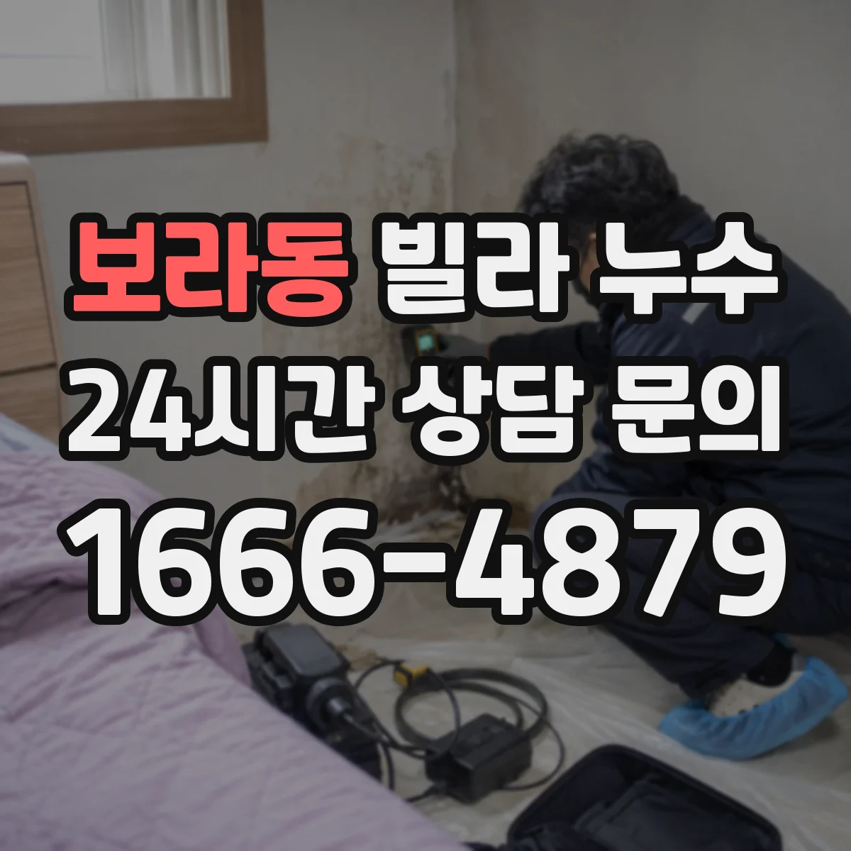 보라동 빌라 누수