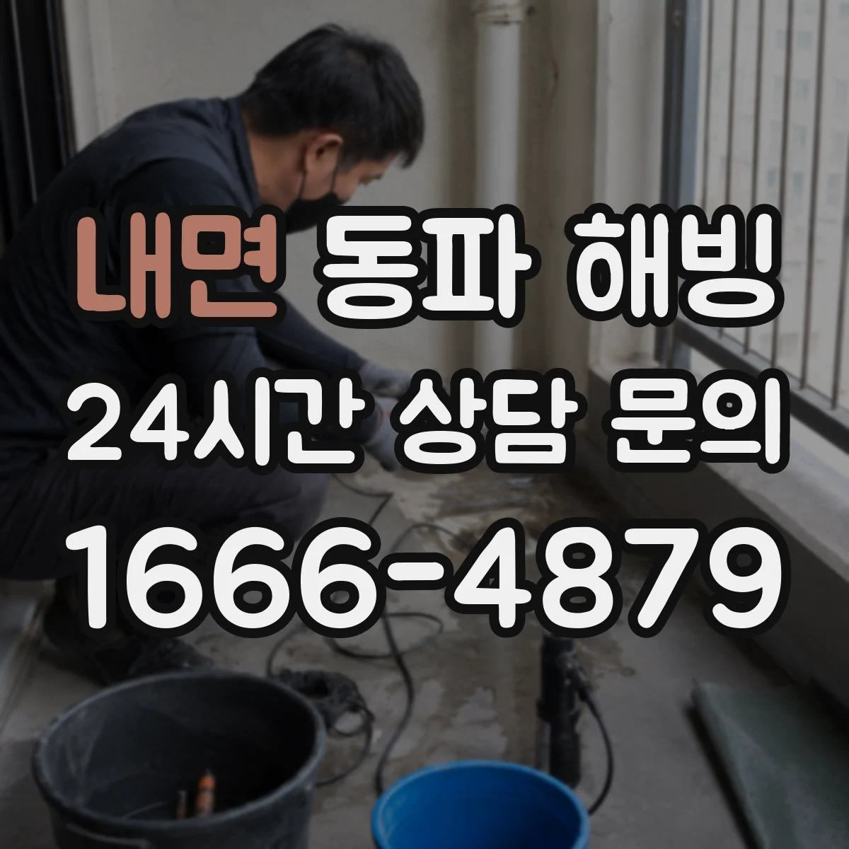 내면 동파 해빙