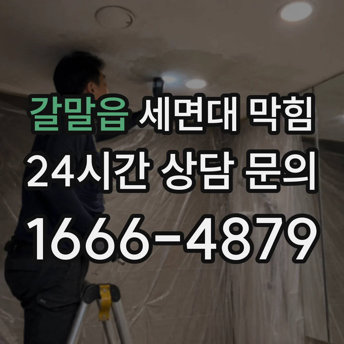 갈말읍 세면대 막힘