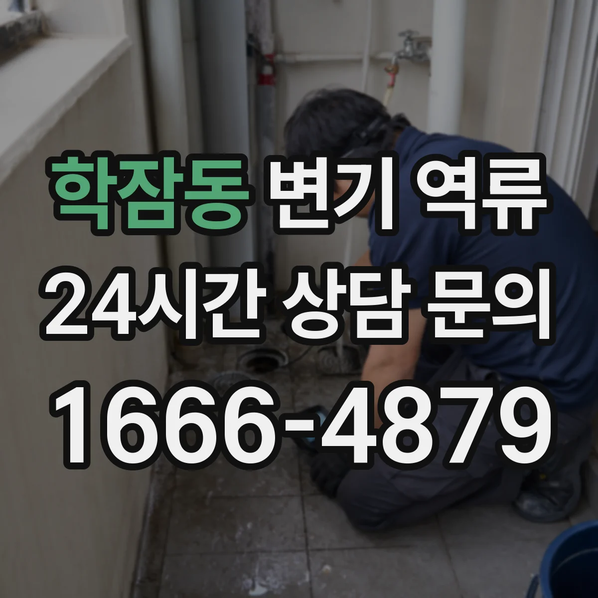 학잠동 변기 역류