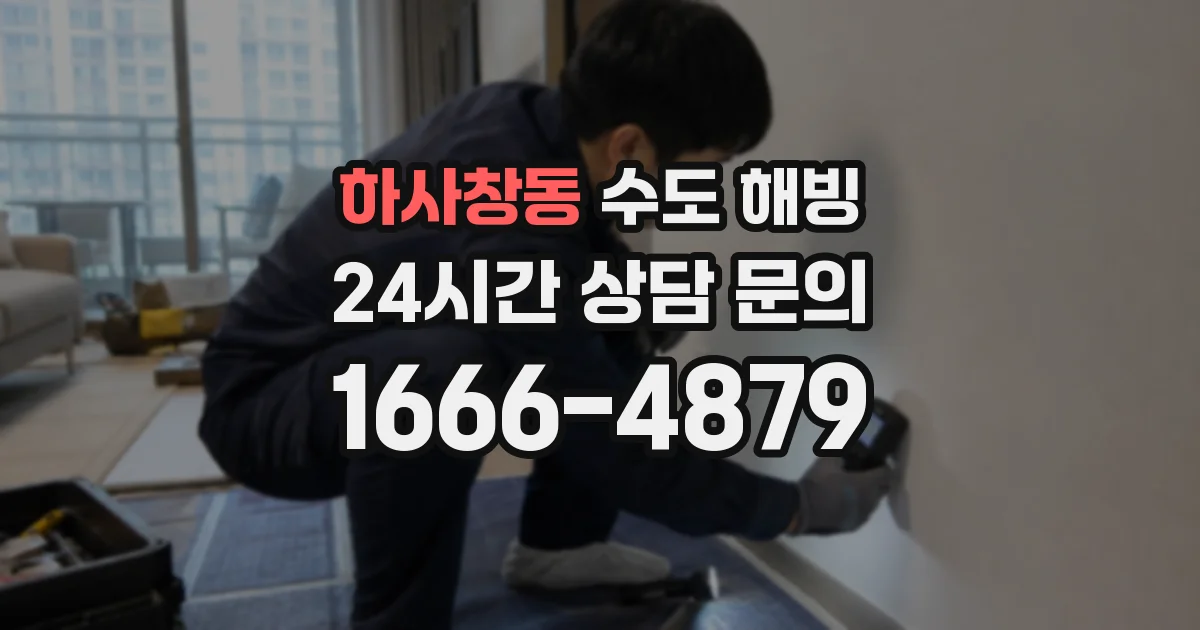 하사창동 수도 해빙