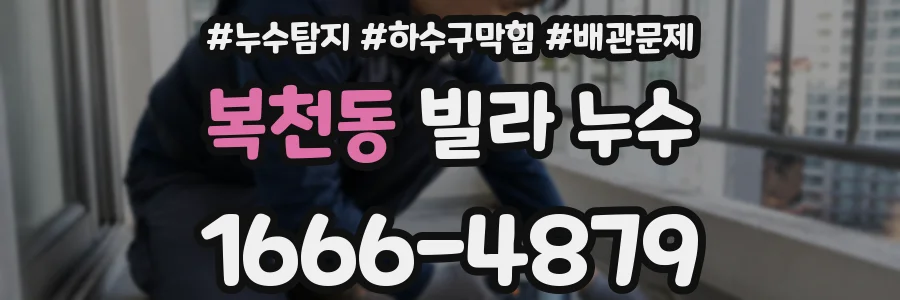 복천동 빌라 누수