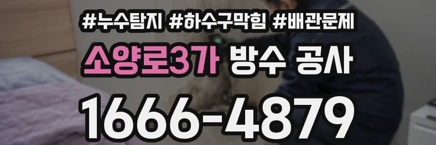 소양로3가 방수 공사