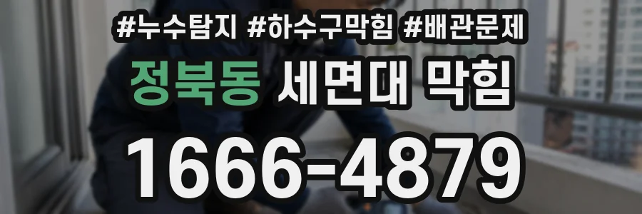 정북동 세면대 막힘