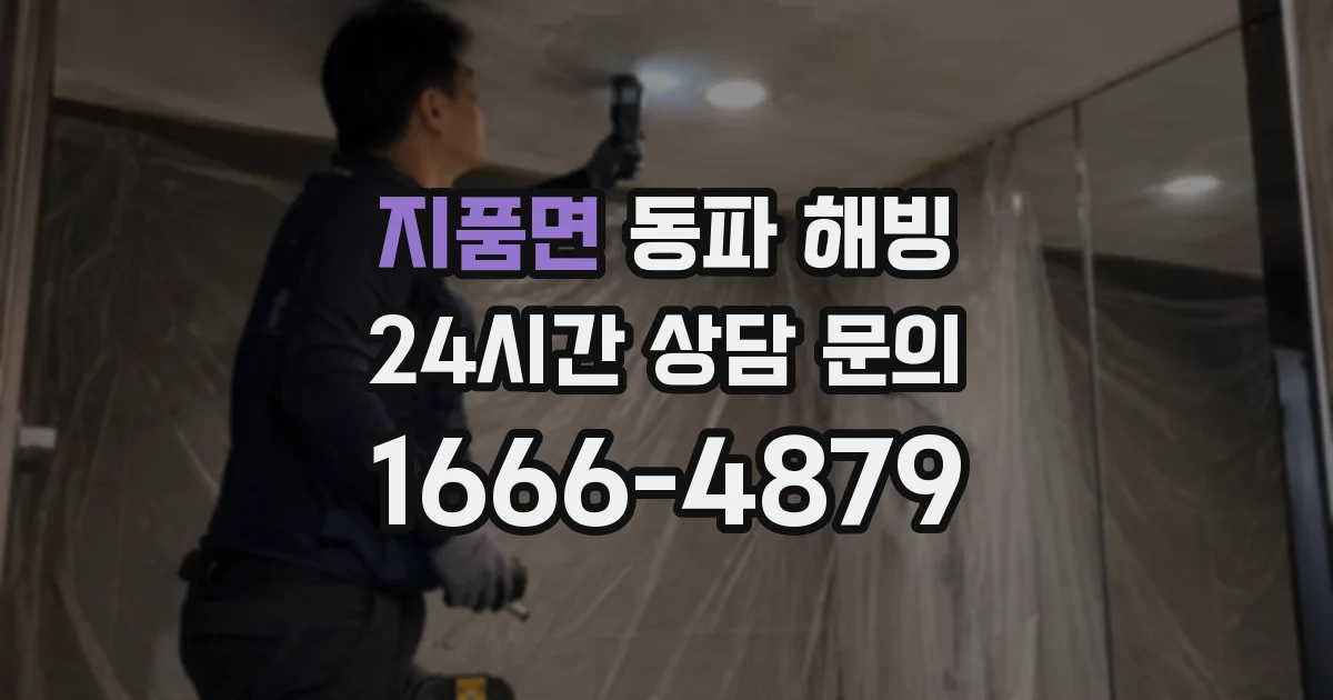 지품면 동파 해빙