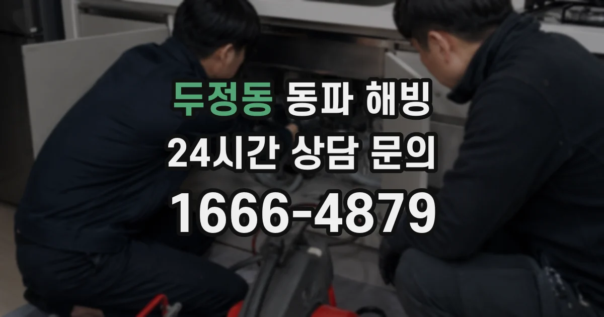 두정동 동파 해빙