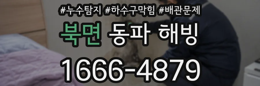 북면 동파 해빙