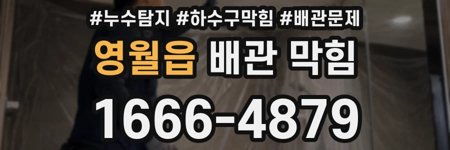 영월읍 배관 막힘