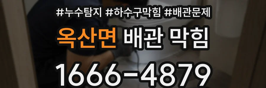 옥산면 배관 막힘