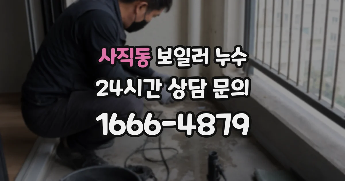 사직동 보일러 누수