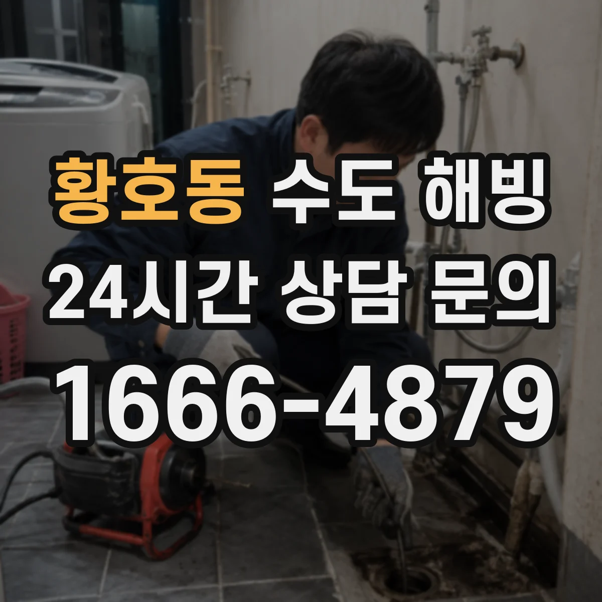 황호동 수도 해빙