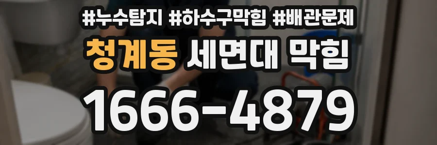청계동 세면대 막힘