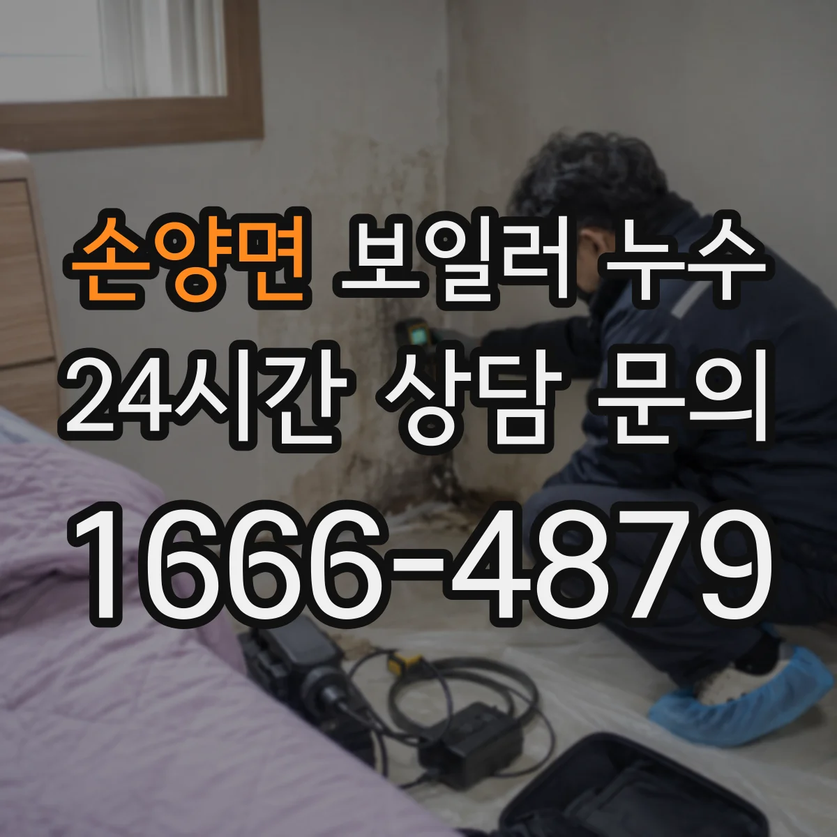 손양면 보일러 누수