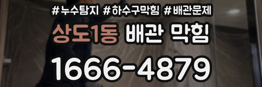 상도1동 배관 막힘