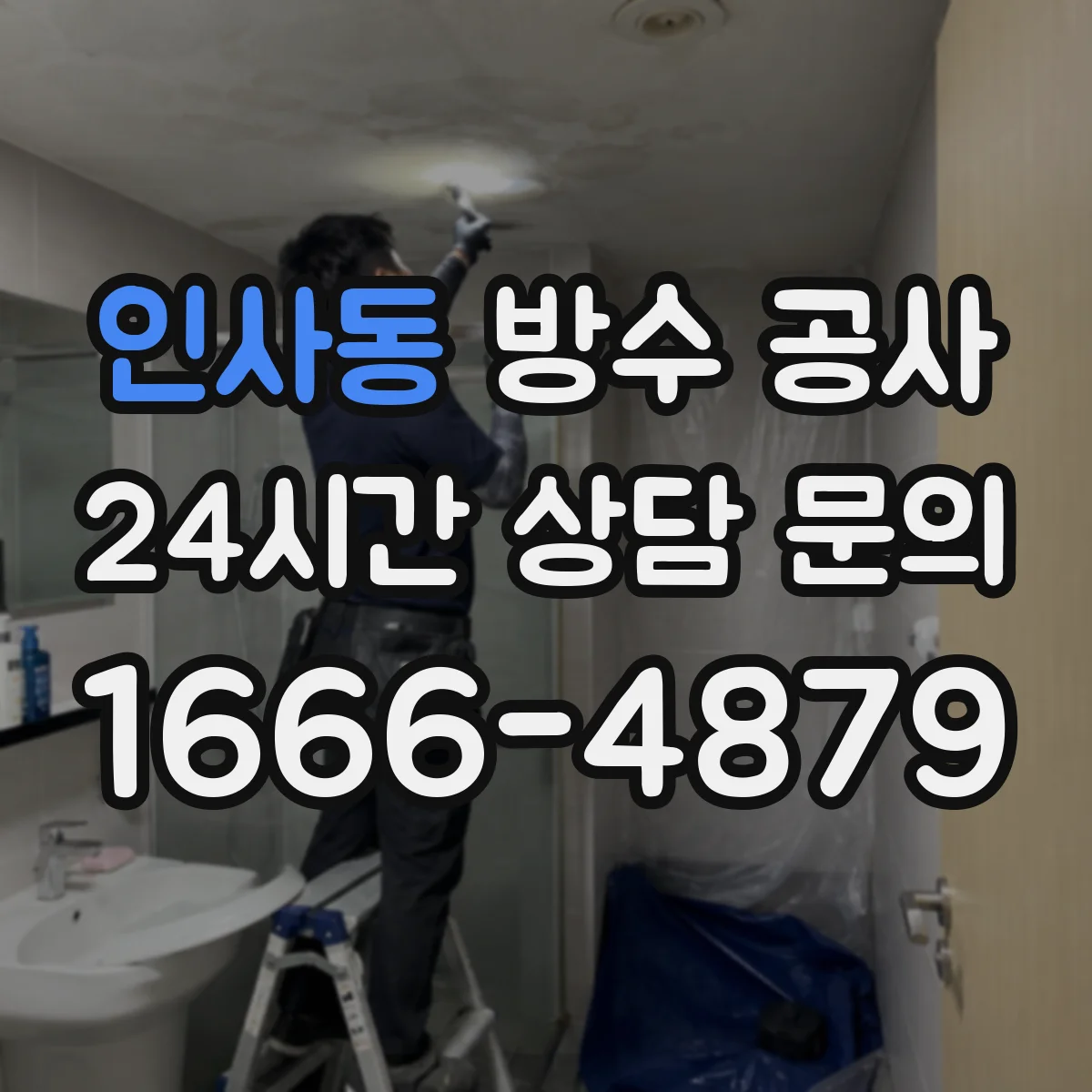 인사동 방수 공사