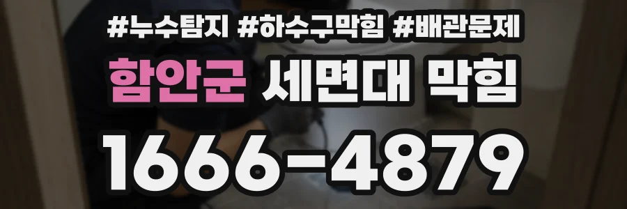 함안군 세면대 막힘