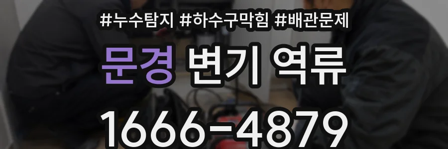 문경 변기 역류