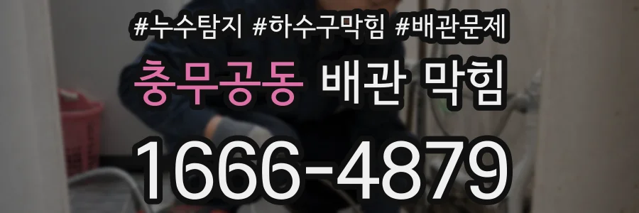 충무공동 배관 막힘