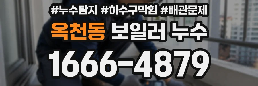 옥천동 보일러 누수